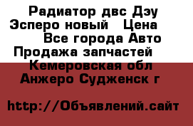 Радиатор двс Дэу Эсперо новый › Цена ­ 2 300 - Все города Авто » Продажа запчастей   . Кемеровская обл.,Анжеро-Судженск г.